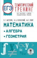 ЕГЭ. Математика. Алгебра. Геометрия. Тематический тренинг для подготовки к единому государственному экзамену. Мерзляк Аркадий Григорьевич, Полонский Виталий Борисович, Якир Михаил Семенович  фото, kupilegko.ru